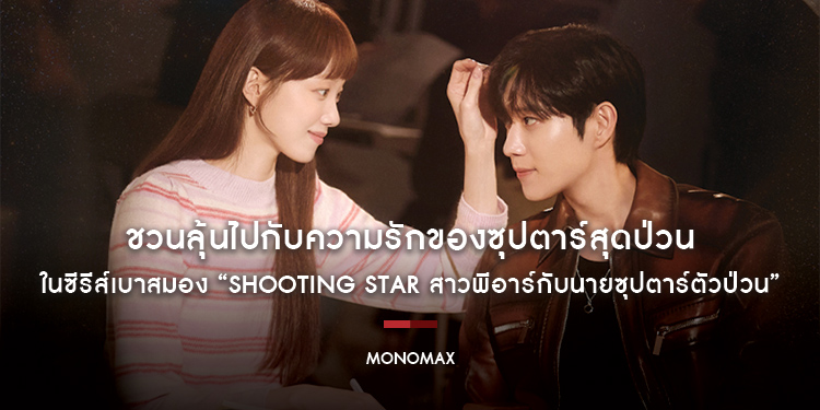 “MONOMAX” ชวนลุ้นไปกับความรักของซุปตาร์สุดป่วน ในซีรีส์เบาสมอง “Shooting Star สาวพีอาร์กับนายซุปตาร์ตัวป่วน”